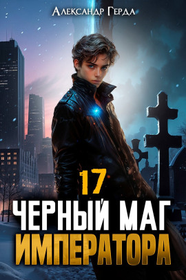 Аудиокнига Черный Маг Императора 17