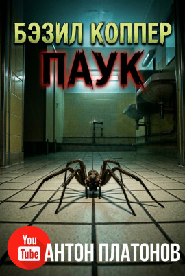 Аудиокнига Паук