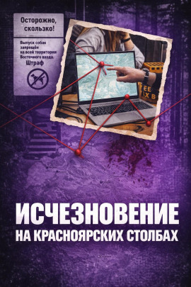 Аудиокнига Исчез в Столбах