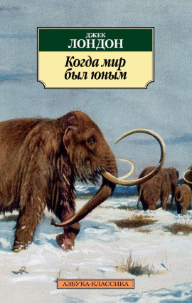 Аудиокнига Когда мир был юным