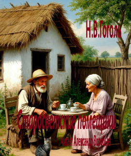 Аудиокнига Старосветские помещики