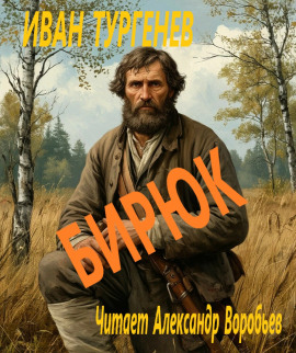Аудиокнига Бирюк
