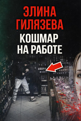 Аудиокнига Кошмар на работе