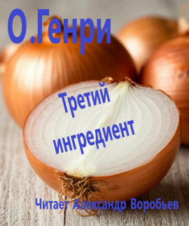 Аудиокнига Третий ингредиент
