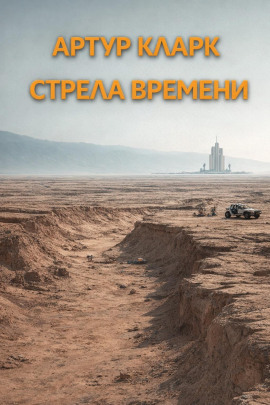 Аудиокнига Стрела времени