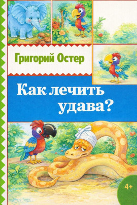 Аудиокнига Как лечить удава?