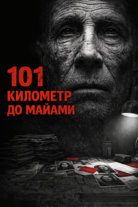 Аудиокнига 101 километр до Майами