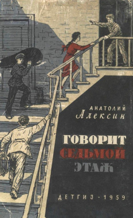 Аудиокнига Говорит седьмой этаж