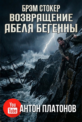 Аудиокнига Возвращение Абеля Бегенны