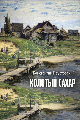 Аудиокнига Колотый сахар