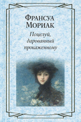 Аудиокнига Поцелуй, дарованный прокаженному