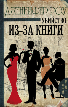 Аудиокнига Убийство из-за книги