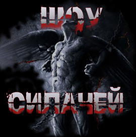 Аудиокнига Шоу силачей