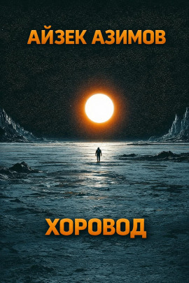 Аудиокнига Хоровод
