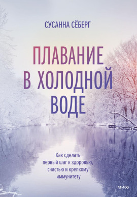 Аудиокнига Плавание в холодной воде. Как сделать первый шаг к здоровью, счастью и крепкому иммунитету