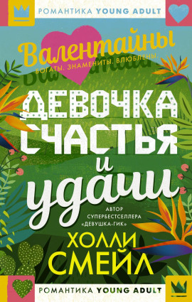 Аудиокнига Валентайны. Девочка счастья и удачи