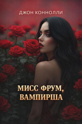 Аудиокнига Мисс Фрум, вампирша