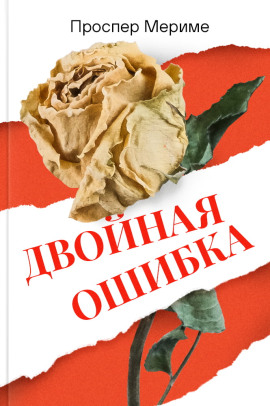 Аудиокнига Двойная ошибка