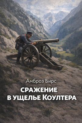 Аудиокнига Сражение в ущелье Коултера