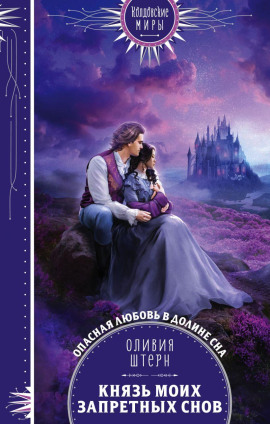 Аудиокнига Князь моих запретных снов