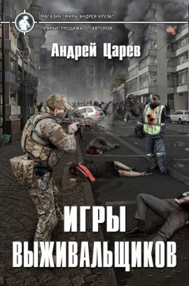 Аудиокнига Игры выживальщиков
