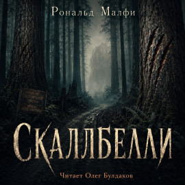 Аудиокнига Скаллбелли