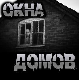 Аудиокнига Окна домов