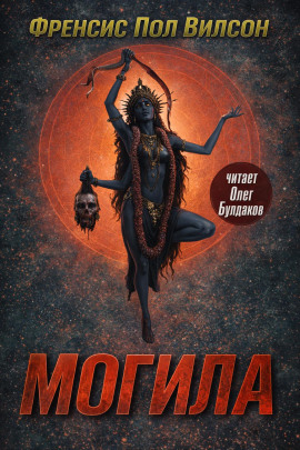 Аудиокнига Могила