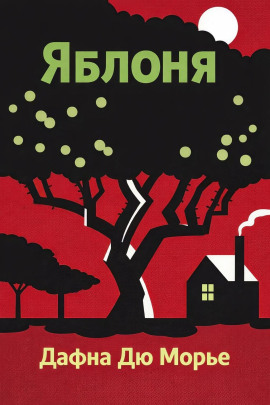 Аудиокнига Яблоня