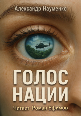 Аудиокнига Голос нации