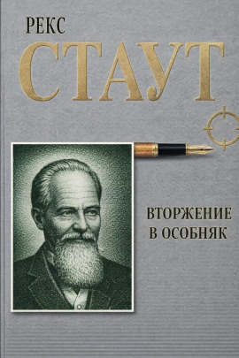 Аудиокнига Вторжение в особняк