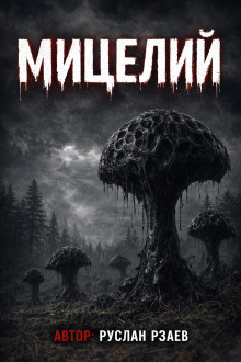 Аудиокнига Мицелий