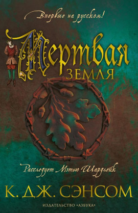 Аудиокнига Мёртвая земля