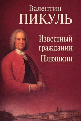 Аудиокнига Известный гражданин Плюшкин