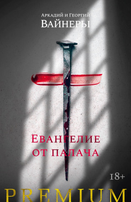 Аудиокнига Евангелие от палача