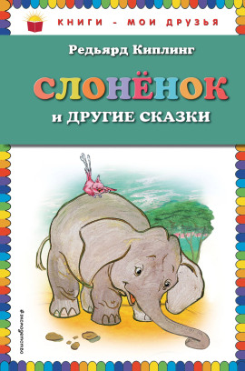 Аудиокнига Слонёнок