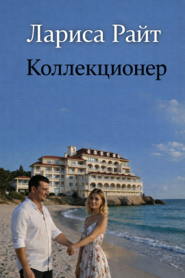 Аудиокнига Коллекционер