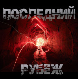 Аудиокнига Последний рубеж