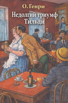 Аудиокнига Недолгий триумф Тильди