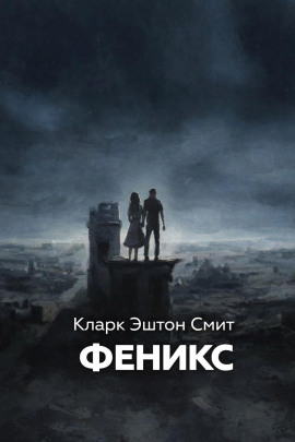 Аудиокнига Феникс