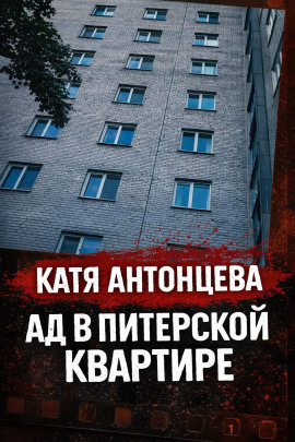 Аудиокнига Она «отвечала», будучи мёртвой