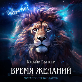 Аудиокнига Время желаний