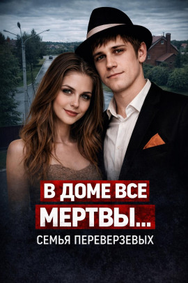 Аудиокнига Огненная семья Переверзевых