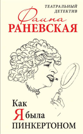 Аудиокнига Как я была Пинкертоном. Театральный детектив