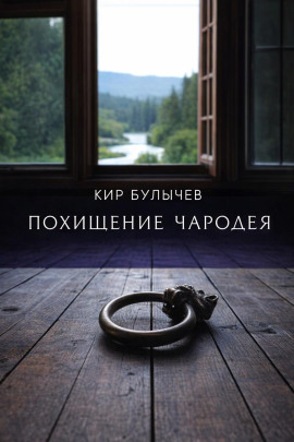 Аудиокнига Похищение чародея