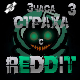 Аудиокнига REDDIT #3. Большая страшная история