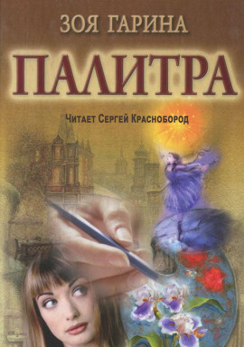 Аудиокнига Палитра