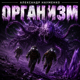 Аудиокнига Организм