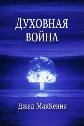 Аудиокнига Духовная война