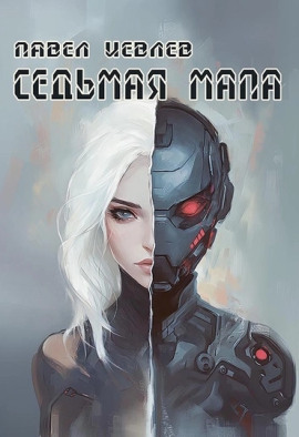 Аудиокнига Седьмая мапа